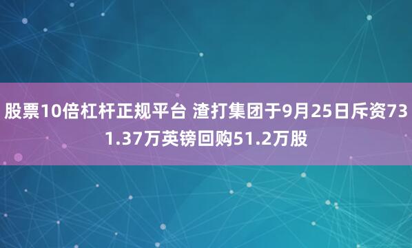 股票10倍杠杆正规平台 渣打集团于9月25日斥资731.37万英镑回购51.2万股