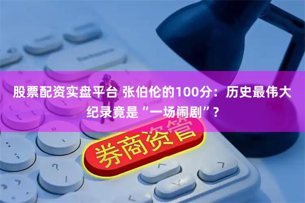 股票配资实盘平台 张伯伦的100分：历史最伟大纪录竟是“一场闹剧”?